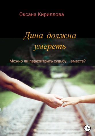 . Дина должна умереть