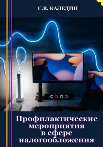. Профилактические мероприятия в сфере налогообложения