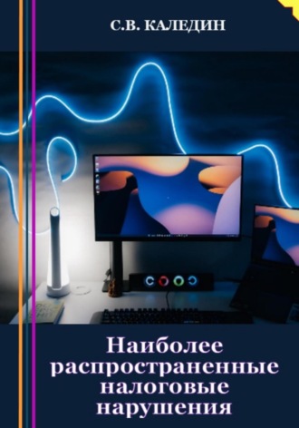 . Наиболее распространенные налоговые нарушения