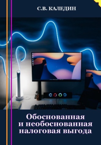. Обоснованная и необоснованная налоговая выгода