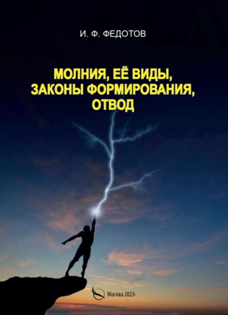 . Молния, её виды, законы формирования, отвод
