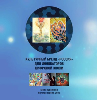 . Культурный бренд «Россия» для инноваторов цифровой эпохи. Книга художника Натальи Гарбер