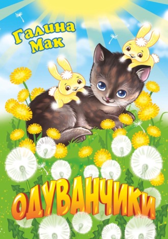 Галина Мак. Одуванчики