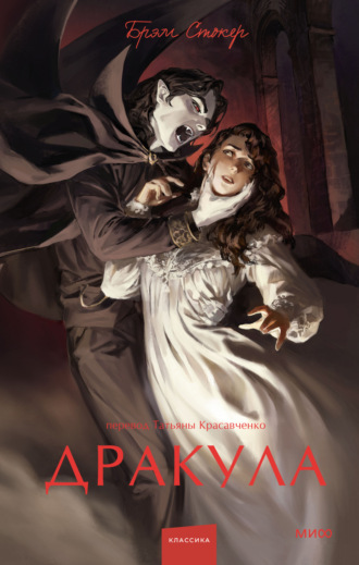 . Дракула
