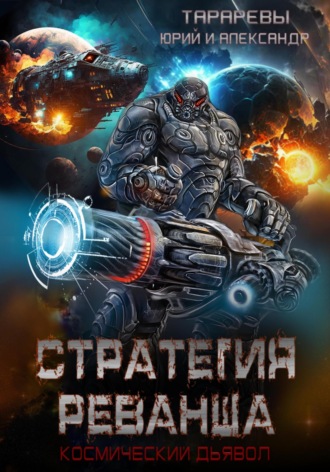 . Стратегия реванша. Космический дьявол. Финал