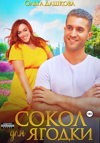 . Сокол для Ягодки