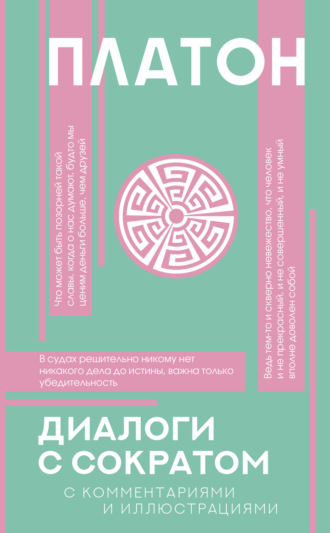 . Диалоги с Сократом. С комментариями и объяснениями