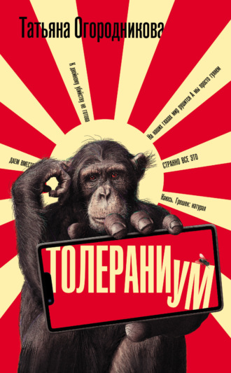 . Толераниум