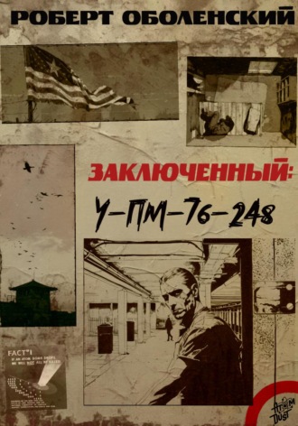 Роберт Андреевич Оболенский. Заключенный УП-М-76-248