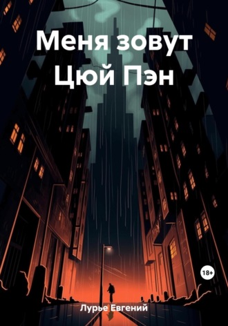 Евгений Михайлович Лурье. Меня зовут Цюй Пэн