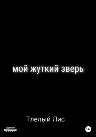 Лис Тлелый. Мой жуткий зверь