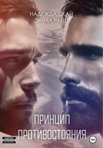 Эмма Райц. Принцип противостояния