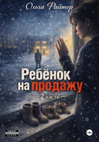 Ольга Райтер. Ребёнок на продажу. 2 часть