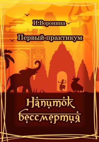 . Первый практикум. Напиток бессмертия