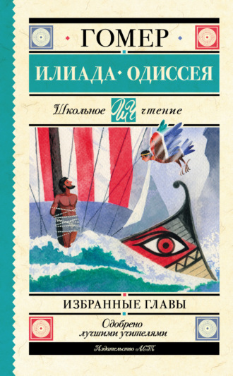. Илиада. Одиссея. Избранные главы