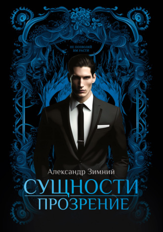 . Сущности. Прозрение