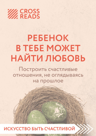 . Саммари книги «Ребенок в тебе может найти любовь. Построить счастливые отношения, не оглядываясь на прошлое»
