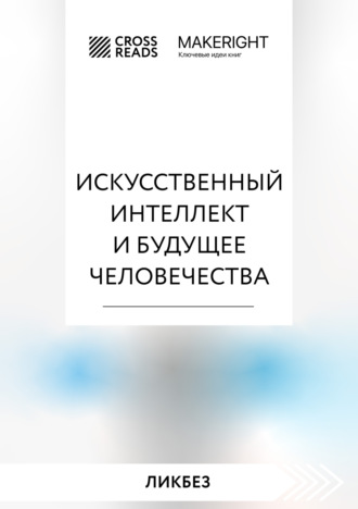 . Саммари книги «Искусственный интеллект и будущее человечества»