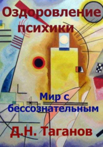 . Оздоровление психики. Мир с бессознательным