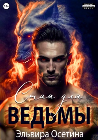 Эльвира Осетина. Стая для ведьмы