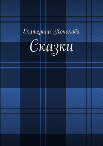 Екатерина Конохова. Сказки