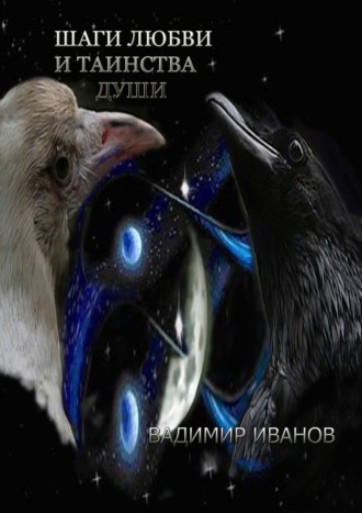 . Шаги любви и таинства души