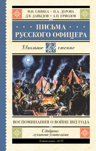 . Письма русского офицера. Воспоминания о войне 1812 года