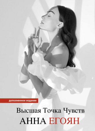 Анна Егоян. Высшая точка чувств. Карманное издание