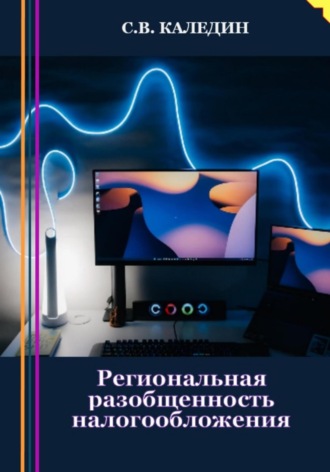 . Региональная разобщенность налогообложения