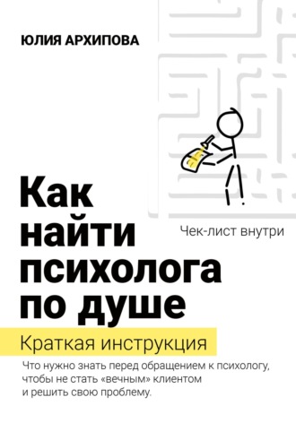 Юлия Архипова. Как найти психолога по душе. Краткая инструкция