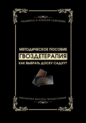 Алексей Семушев. Гвоздетерапия: Как выбрать доску Садху?