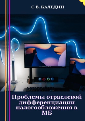 . Проблемы отраслевой дифференциации налогообложения в МБ