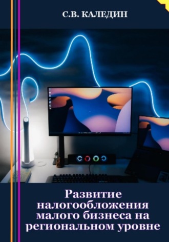 . Развитие налогообложения малого бизнеса на региональном уровне