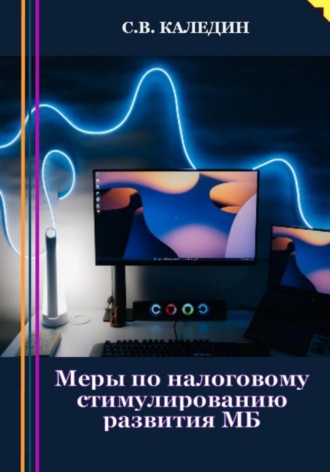 . Меры по налоговому стимулированию развития МБ