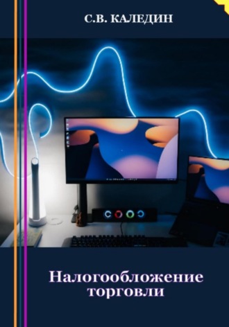 . Налогообложение торговли