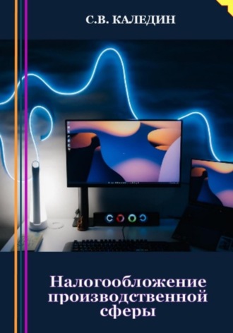 . Налогообложение производственной сферы