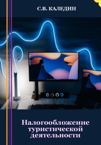 Сергей Каледин. Налогообложение туристической деятельности