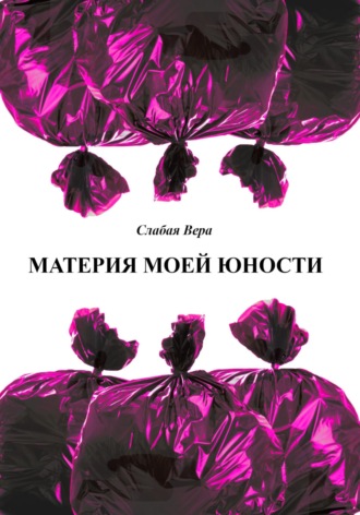 Вера Слабая. Материя моей юности