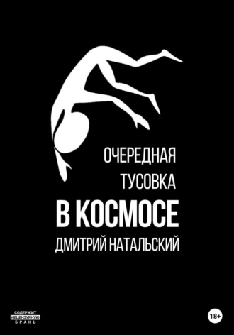 Дмитрий Натальский. Очередная тусовка в Космосе