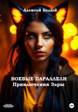 . Боевые параллели. Приключения Зары