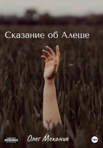 Олег Механик. Сказание об Алёше