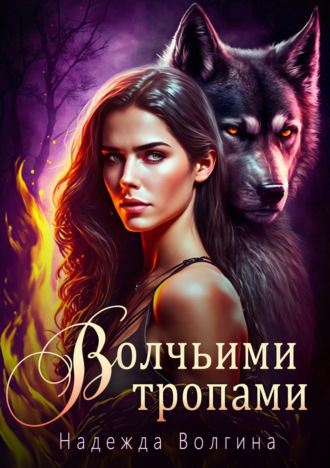 Надежда Волгина. Волчьими тропами