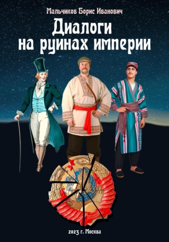 . Диалоги на руинах империи