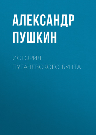 . История Пугачевского бунта