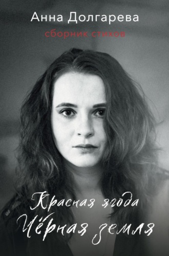 . Красная ягода. Черная земля. Сборник стихов