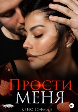 . Прости меня