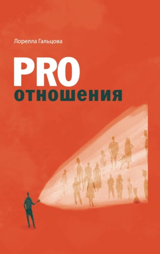 . PRO отношения