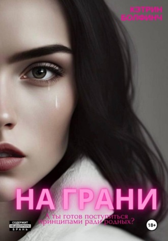 Кэтрин Болфинч. На грани