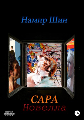 Намир Шин. Сара