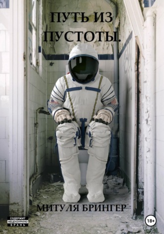 Митуля Брингер. Путь из пустоты